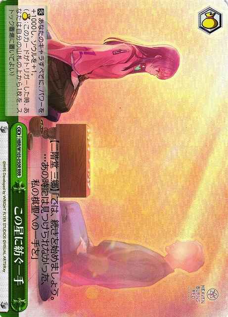 Weiss Schwarz HBR/W103-050R The Hand Weaving the Stars RRR Heaven Burns Red