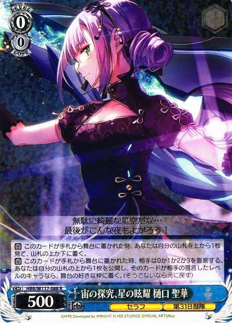 Weiss Schwarz HBR/W117-088 Seika Higuchi Research of the Universe and the Briliiance of the Stars R Heaven Burns Red