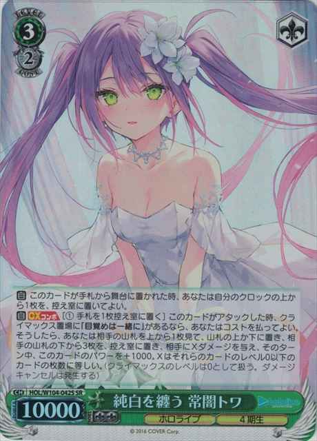 Weiss Schwarz HOL/W104-042S Towa Tokoyami Dressed in White SR hololive production