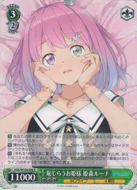 Weiss Schwarz HOL/W104-049 Luna Himemori Embarrassed Princess R hololive production