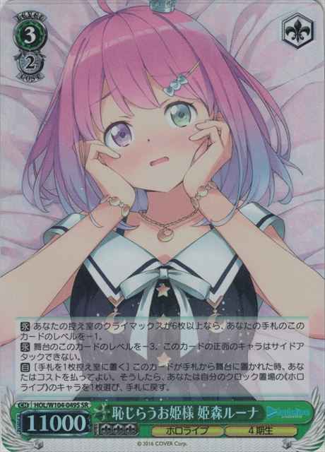 Weiss Schwarz HOL/W104-049S Luna Himemori Embarrassed Princess SR hololive production