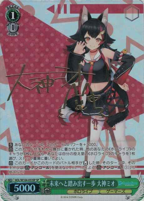 Weiss Schwarz HOL/W104-053SP Mio Ookami A Step Towards the Future SP hololive production [SIGNED]