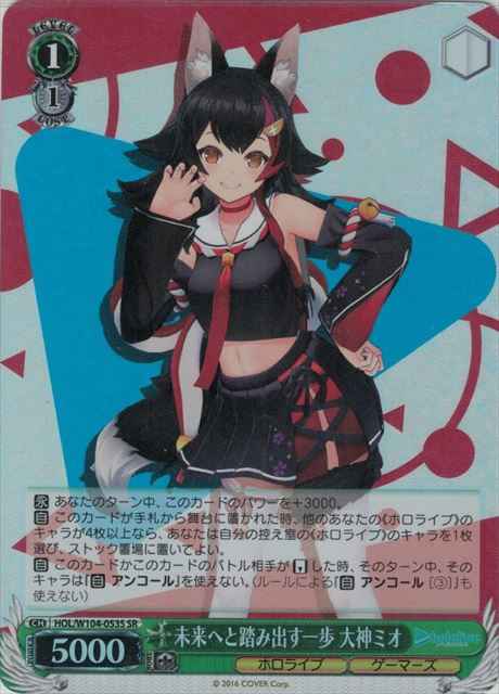 Weiss Schwarz HOL/W104-053S Mio Ookami A Step Towards the Future SR hololive production