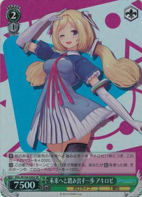 Weiss Schwarz HOL/W104-056S Akirose A Step Towards the Future SR hololive production
