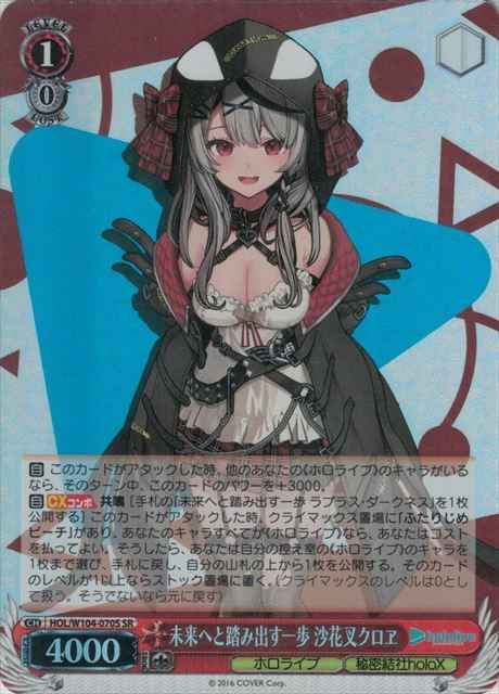 Weiss Schwarz HOL/W104-070S Chloe Sakamata A Step Towards the Future SR hololive production