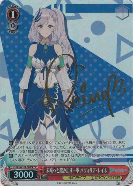 Weiss Schwarz HOL/W104-088SP Pavolia Reine A Step Towards the Future SP hololive production [SIGNED]