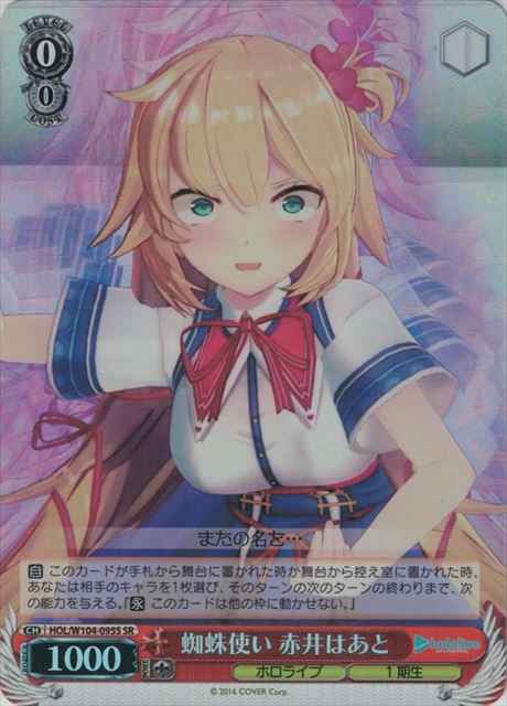 Weiss Schwarz HOL/W104-095S Haato Akai Spider Tamer SR hololive production