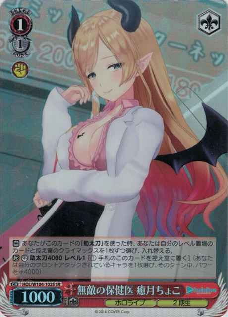 Weiss Schwarz HOL/W104-102S Choco Yuzuki Unrivaled Physician SR hololive production