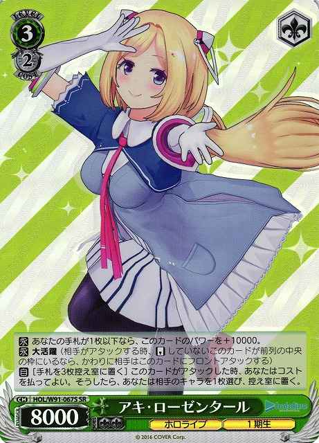 Weiss Schwarz HOL/W91-067S Aki Rosenthal SR hololive production