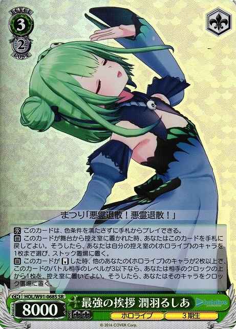 Weiss Schwarz HOL/W91-068S Rushia Uruha Strongest Greeting SR hololive production