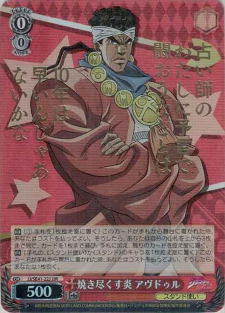 Weiss Schwarz JJ/SE41-22J Burning Flame Avdol foil stamping JJR JoJo's Bizarre Adventure [FOIL STAMPED]