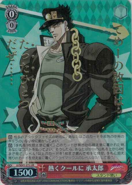 Weiss Schwarz JJ/SE41-27J Hot and Cool Jotaro foil stamping JJR JoJo's Bizarre Adventure [FOIL STAMPED]