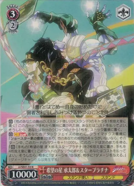 Weiss Schwarz JJ/SE41-53 Jotaro and Star Platinum Star of Hope N JoJo's Bizarre Adventure