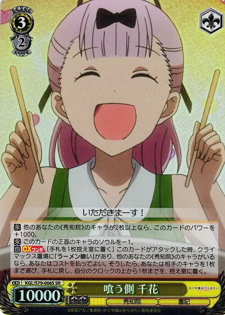 Weiss Schwarz KGL/S79-006S Chika Eating Alongside SR Kaguya-sama: Love is War