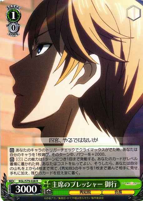 Weiss Schwarz KGL/S79-028 Miyuki Pressure of the President R Kaguya-sama: Love is War