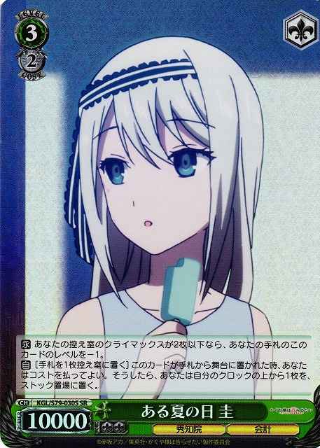 Weiss Schwarz KGL/S79-030S Kei One Summer Day SR Kaguya-sama: Love is War