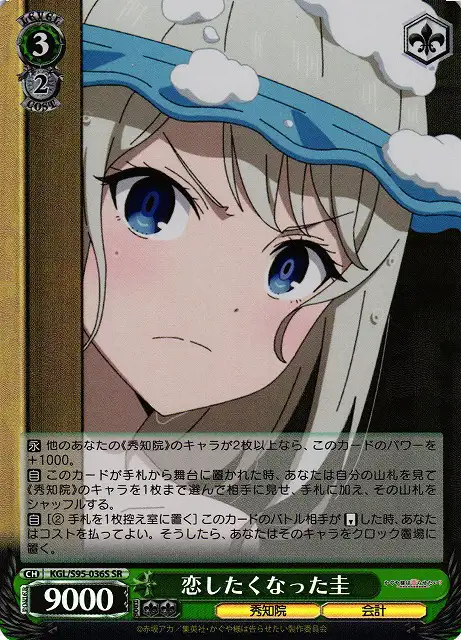 Weiss Schwarz KGL/S95-036S Kei Wants to Be in Love SR Kaguya-sama: Love is War