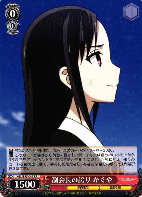 Weiss Schwarz KGL/S95-049 Kaguya Vice President s Pride RR Kaguya-sama: Love is War
