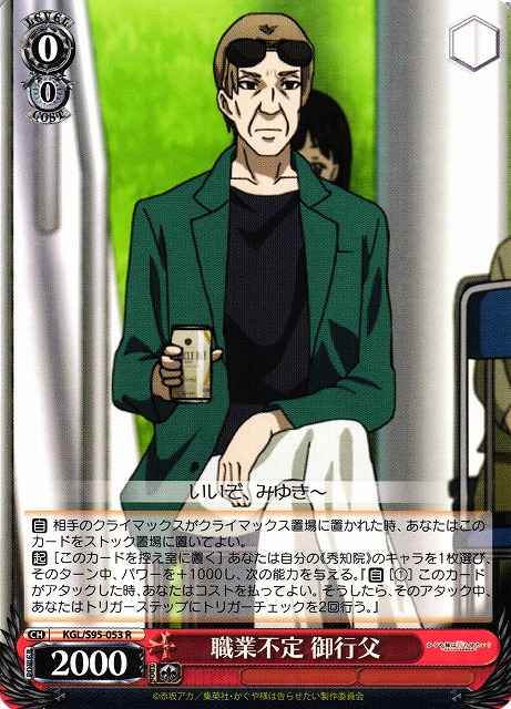 Weiss Schwarz KGL/S95-053 Miyuki s Father Unspecified Job R Kaguya-sama: Love is War
