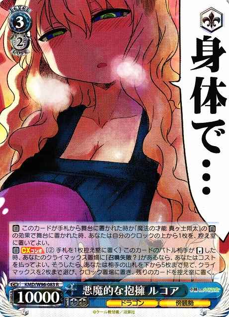 Weiss Schwarz KMD/W96-083 Lucoa Devilish Hug R Miss Kobayashi's Dragon Maid