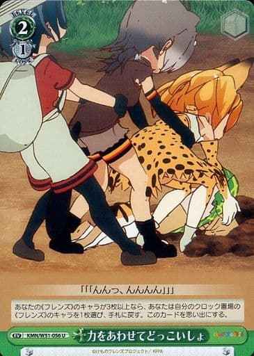 Weiss Schwarz KMN/W51-056 All Together Pull U Kemono Friends