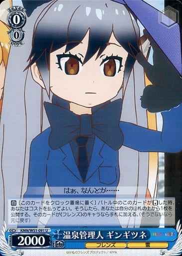Weiss Schwarz KMN/W51-091 Silver Fox Hot Spring Administrator U Kemono Friends