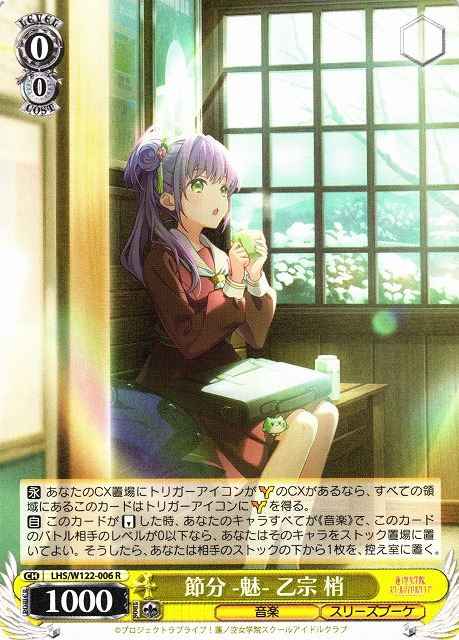 Weiss Schwarz LHS/W122-006 Kozue Otomune Setsubun Charm R Love Live! Hasunosora Girls' High School Idol Club