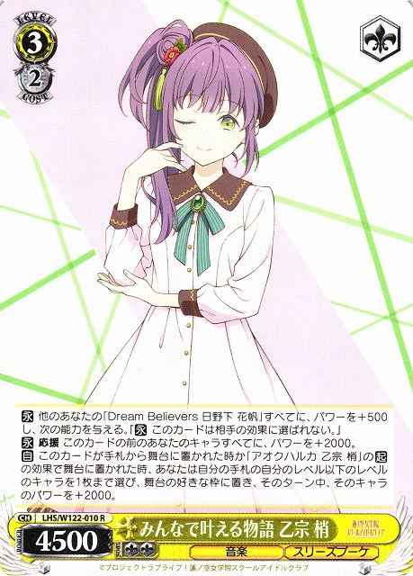Weiss Schwarz LHS/W122-010 Kozue Otomune School Idol Project R Love Live! Hasunosora Girls' High School Idol Club