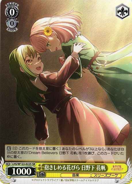 Weiss Schwarz LHS/W122-022S Kaho Hinoshita Dakishimeru Hanabira SR Love Live! Hasunosora Girls' High School Idol Club
