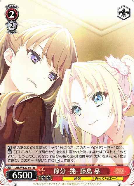 Weiss Schwarz LHS/W122-041 Megumi Fujishima Setsubun Allure R Love Live! Hasunosora Girls' High School Idol Club