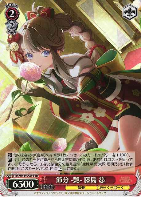 Weiss Schwarz LHS/W122-041S Megumi Fujishima Setsubun Allure SR Love Live! Hasunosora Girls' High School Idol Club