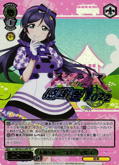 Weiss Schwarz LL/WE38-014FP Nozomi Toujou Taking You on a Marvelous Journey FP Love Live! [FOIL STAMPED]