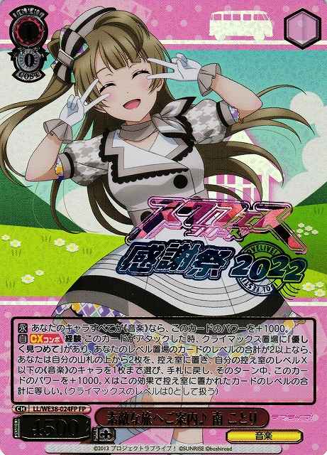 Weiss Schwarz LL/WE38-024FP Kotori Minami Taking You on a Marvelous Journey FP Love Live! [FOIL STAMPED]