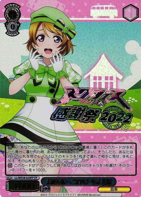 Weiss Schwarz LL/WE38-029FP Hanayo Koizumi Taking You on a Marvelous Journey FP Love Live! [FOIL STAMPED]