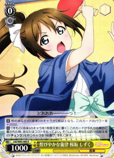 Weiss Schwarz LNJ/W85-006 Shizuku Osaka Glittering Melody R Love Live! Nijigasaki High School Idol Club