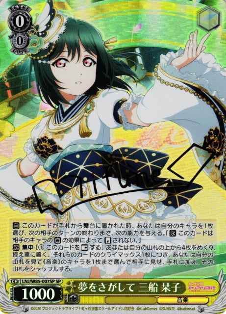 Weiss Schwarz LNJ/W85-007SP Shioriko Mifune Looking for a Dream SP Love Live! Nijigasaki High School Idol Club [SIGNED]
