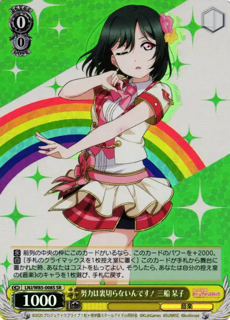 Weiss Schwarz LNJ/W85-008S Shioriko Mifune I Will Not Betray My Efforts SR Love Live! Nijigasaki High School Idol Club