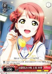 Weiss Schwarz LNJ/W85-T07 Ayumu Uehara Familiar Taste TD Love Live! Nijigasaki High School Idol Club