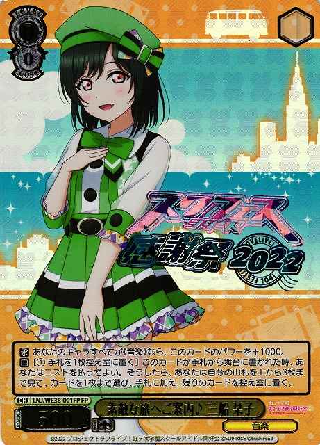 Weiss Schwarz LNJ/WE38-001FP Shioriko Mifune Taking You on a Marvelous Journey FP Love Live! Nijigasaki High School Idol Club [FOIL STAMPED]