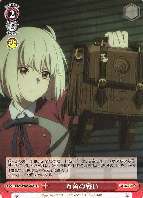 Weiss Schwarz LRC/W105-061 Battle Between Equal Strengths U Lycoris Recoil