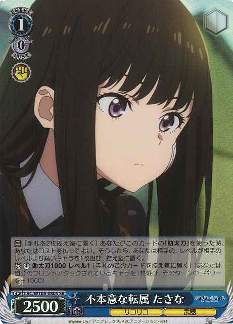 Weiss Schwarz LRC/W105-080S Takina Transferred Against Her Wish SR Lycoris Recoil