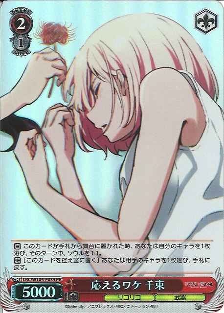 Weiss Schwarz LRC/W105-P03S Chisato Reason for Responding PR Lycoris Recoil [FOIL]