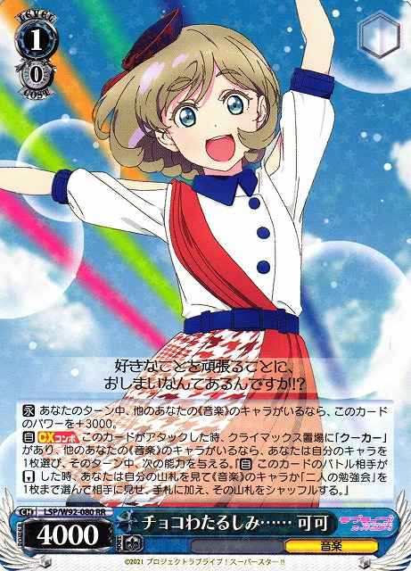 Weiss Schwarz LSP/W92-080 Keke Chocolate Stains RR Love Live! Superstar!!