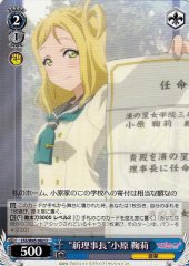 Weiss Schwarz LSS/W45-082 New Chairwoman Mari Ohara U Love Live! Sunshine!!