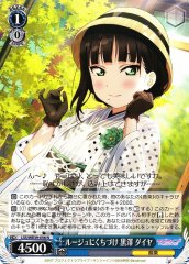 Weiss Schwarz LSS/WE39-056 Dia Kurosawa Kissed by Rouge N Love Live! Sunshine!!