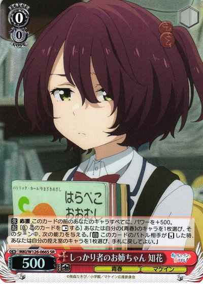 Weiss Schwarz MKI/W126-066S Reliable older sister Chika SR Makeine: Too Many Losing Heroines!