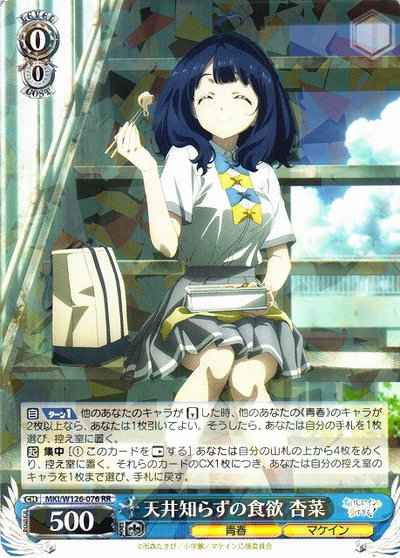 Weiss Schwarz MKI/W126-076 Annas Limitless Appetite RR Makeine: Too Many Losing Heroines!