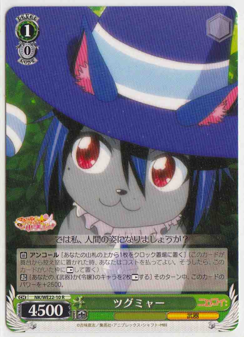 Weiss Schwarz NK/WE22-10 Tsugumya R NISEKOI -False Love-