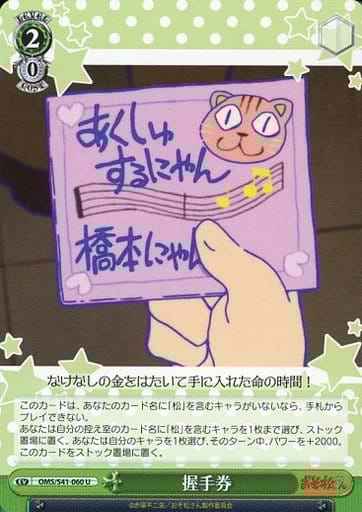 Weiss Schwarz OMS/S41-060 Handshake Ticket U Mr. Osomatsu