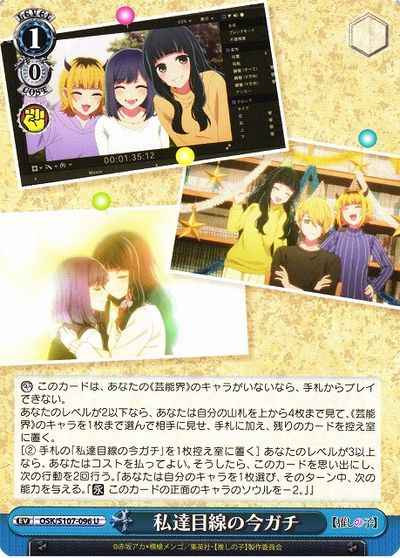 Weiss Schwarz OSK/S107-096 LoveforReal from Our Point of View U Oshi no Ko